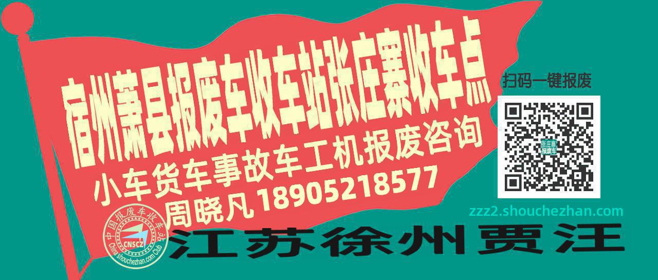 宿州萧县报废车收车站张庄寨收车点
